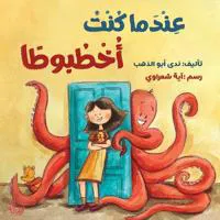 ????? ??? ??????? - When I was an Octopus