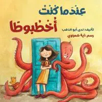 ????? ??? ??????? - When I was an Octopus