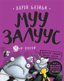 Tuffa gänget #3: En gnagares hämnd