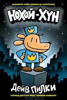Hundmannen (Mongoliska)