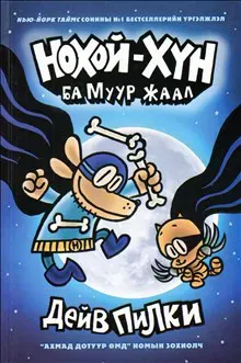 Hundmannen och Superkissen (Mongoliska)