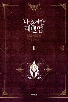 Solo Levelling Vol. 2 (Koreanska)