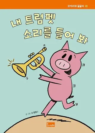 Lyssna på min trumpet! (Koreanska)