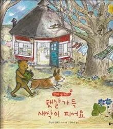 Nalle Brunos Vår (Koreanska)