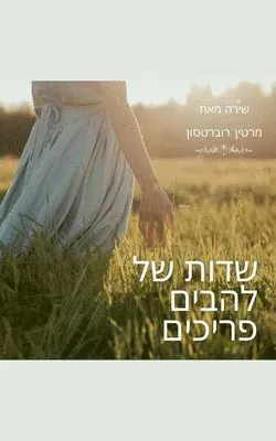 שדות של להבים פריכים