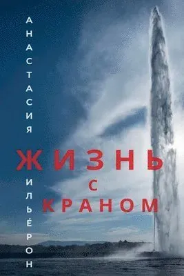 Жизнь с краном