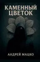 Каменный Цветок