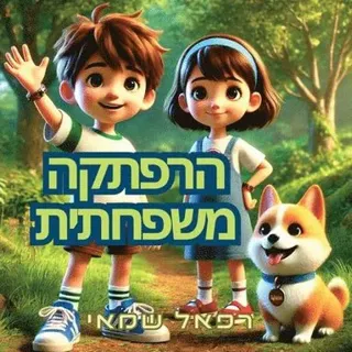 (ספר לאוהבי חיות) הרפתקה משפחתית