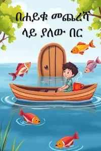 በሐይቁ መጨረሻ ላይ ያለው በር