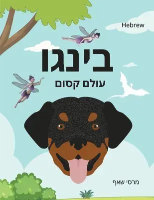בינגו עולם קסום (HEBREW English Bilingual) Bingo's Magical World