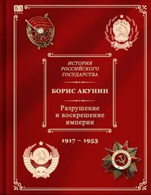 Istorija Rossijskogo gosudarstva. Tom X. Razrushenie i voskreshenie imperii. 1917-1953